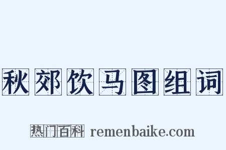 秋郊饮马图组词是什么意思的图片